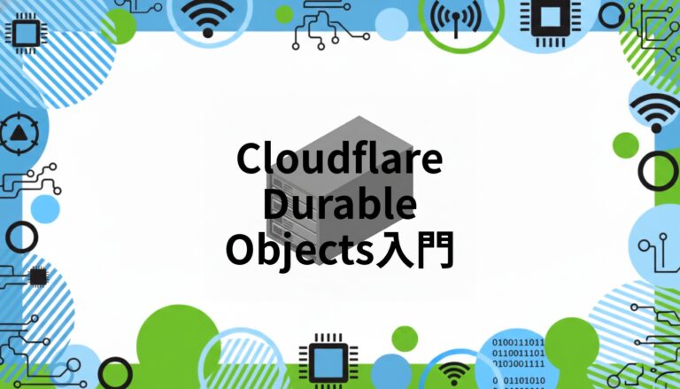 Cloudflare Durable Objects入門 | Yuru Craft Lab